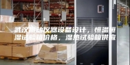 武汉振动仪器设备设计，恒温恒湿试验箱价格，湿热试验箱供应