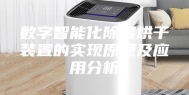 数字智能化除湿烘干装置的实现原理及应用分析