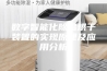 数字智能化除湿烘干装置的实现原理及应用分析