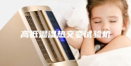高低温湿热交变试验机