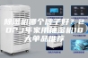 除湿机哪个牌子好？2023年家用抽湿机10大单品推荐