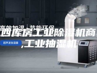 企业新闻江西库房工业除湿机商家,工业抽湿机