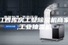 江西库房工业除湿机商家,工业抽湿机