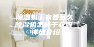 除湿机干衣要多久 除湿机怎样干衣服【详细介绍】