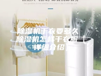 企业新闻除湿机干衣要多久 除湿机怎样干衣服【详细介绍】