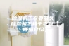 除湿机干衣要多久 除湿机怎样干衣服【详细介绍】