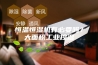 恒温恒湿机有必要吗？大面积工业控湿