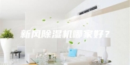 新风除湿机哪家好？