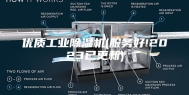 优质工业除湿机(服务好!2023已更新)