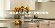 一种自动恒温恒湿干燥箱的制作方法