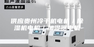 供应贵州冷干机电机／除湿机电机／加湿器电机