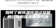 如何了解恒温恒湿试验箱的故障原因及解决方法