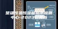 楚雄恒温恒湿箱检测检测中心-2023已更新