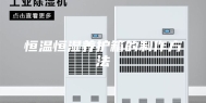 恒温恒湿养护箱的制作方法