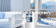 转轮除湿机、换热系统及控制方法与流程