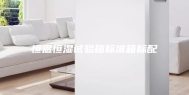恒温恒湿试验箱标准箱标配