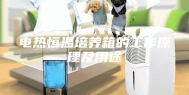 电热恒温培养箱的工作原理及用途