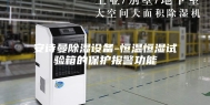 安诗曼除湿设备-恒温恒湿试验箱的保护报警功能