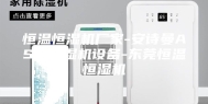 恒温恒湿机厂家-安诗曼ASM除湿机设备-东莞恒温恒湿机
