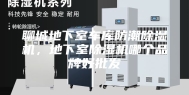 聊城地下室车库防潮除湿机，地下室除湿机哪个品牌好批发