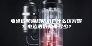 电渗透防潮和防水有什么区别呢？电渗透价格是多少？