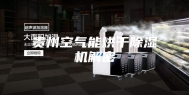 贵州空气能烘干除湿机解密