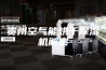 贵州空气能烘干除湿机解密