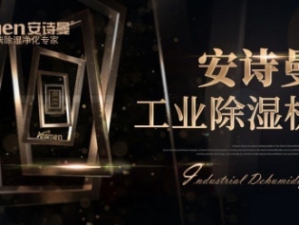 企业新闻安诗曼吊顶除湿机在实际应用中有什么优势？