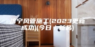 济宁风管施工(2023更新成功)(今日／新品)