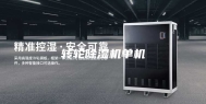 转轮除湿机单机