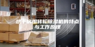 烘干房用转轮除湿机的特点与工作原理