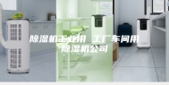 除湿机工业用 工厂车间用除湿机公司