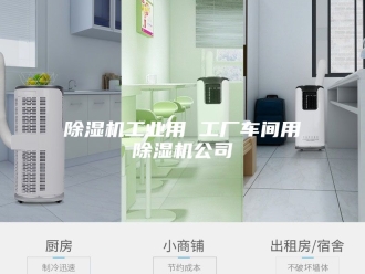 企业新闻除湿机工业用 工厂车间用除湿机公司