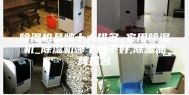 除湿机品牌十大排名_家用除湿机_除湿机哪个牌子好,除湿品牌排名