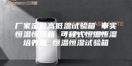 厂家定做高低温试验箱 奉实恒温恒湿箱 可程式恒温恒湿培养箱 恒温恒湿试验箱