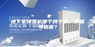 地下室除湿机哪个牌子好，质量可靠呢？