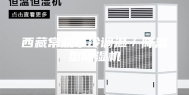 西藏常规水冷调温／降温型除湿机