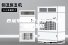 西藏常规水冷调温／降温型除湿机