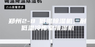 郑州2-8℃低温除湿机，耐低温冷库室抽湿机