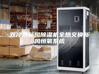 行业新闻双冷源新风除湿机全热交换新风恒氧系统