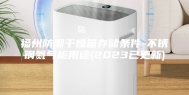福州防潮干燥箱存储条件-不锈钢氮气柜用途(2023已更新)
