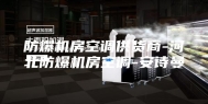 防爆机房空调供货商-河北防爆机房空调-安诗曼