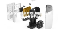 你会保养除湿机吗 偷偷告诉你除湿机保养方法