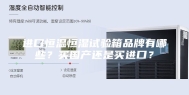 进口恒温恒湿试验箱品牌有哪些？买国产还是买进口？