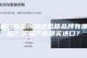 进口恒温恒湿试验箱品牌有哪些？买国产还是买进口？