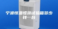 宁波恒温恒湿试验箱多少钱一台