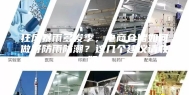 狂风暴雨多发季，电商仓储如何做好防雨防潮？这几个建议请收好！