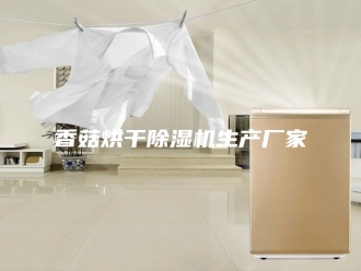 企业新闻香菇烘干除湿机生产厂家