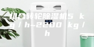 组合转轮除湿机5 kg／h~2200 kg／h