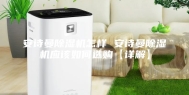 安诗曼除湿机怎样 安诗曼除湿机应该如何选购【详解】